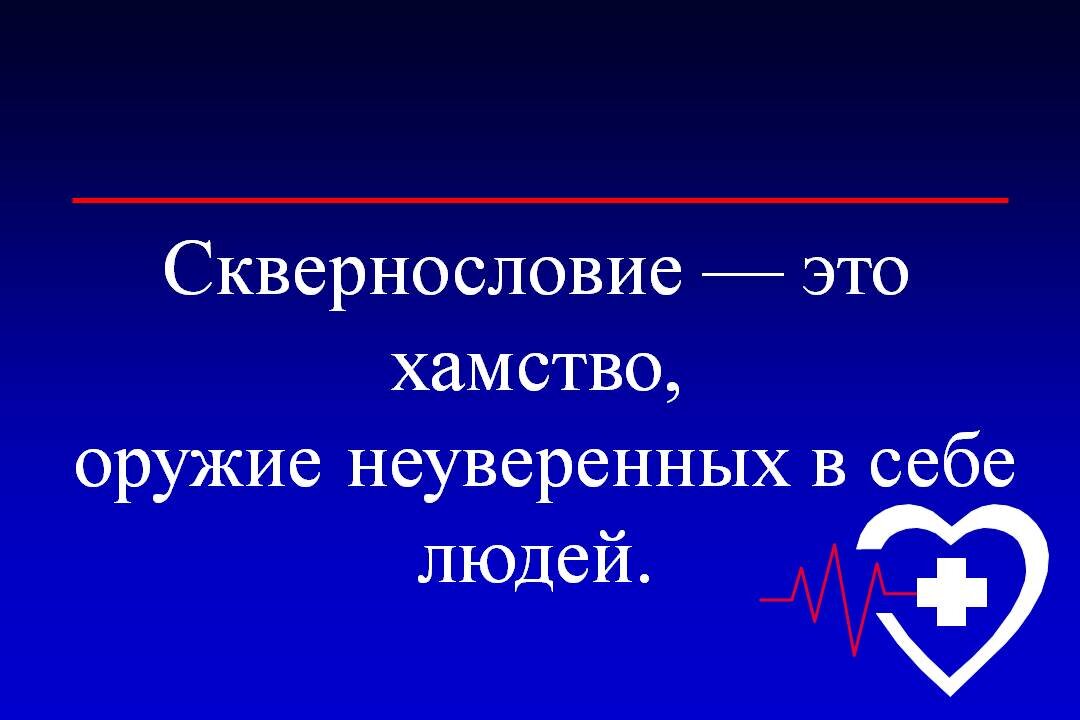 Продукт к проекту сквернословие в жизни школьников Три вида хамства. Вы знаете больше? Елена Холодова Дзен