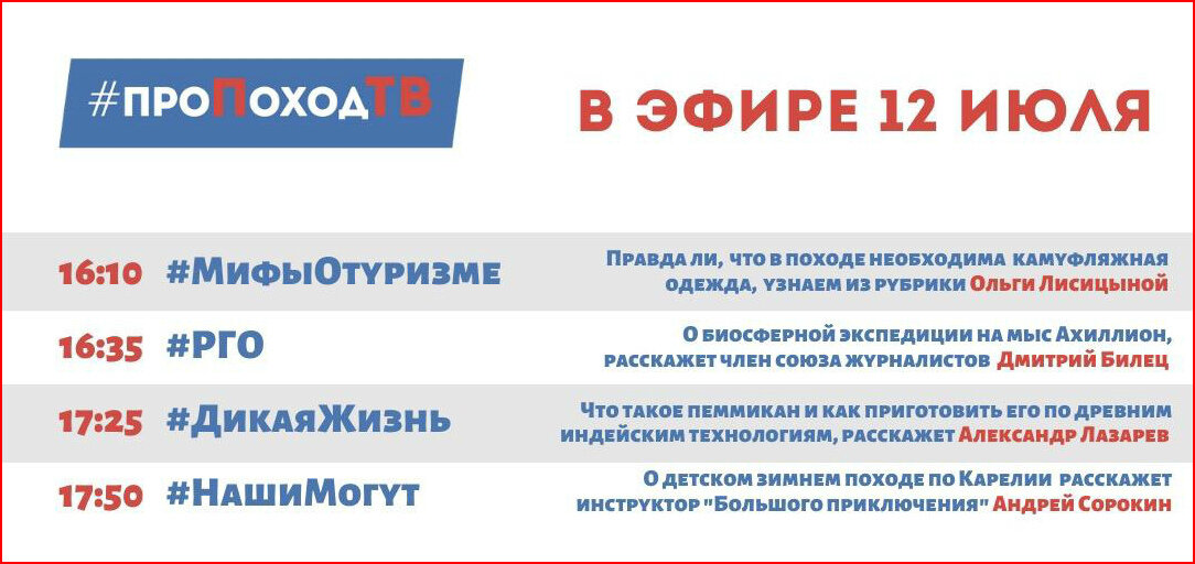 Про поход ТВ. Лаборатория путешествий. Большое приключение. Программа передач
