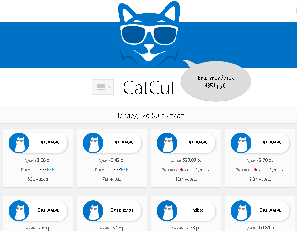Последние 50 выплат с сайта Cat Cut