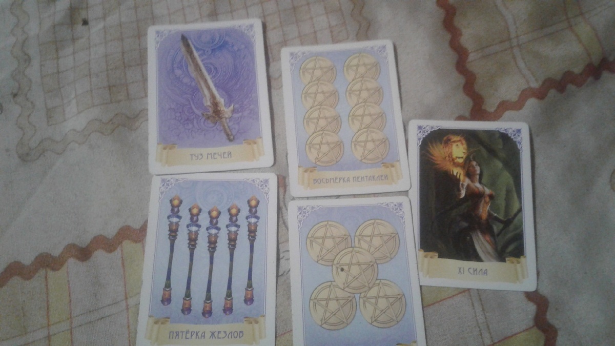 Ваш расклад .