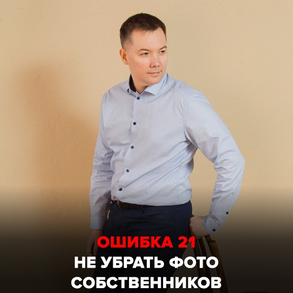 Ошибка №21 Не убрать фото собственников