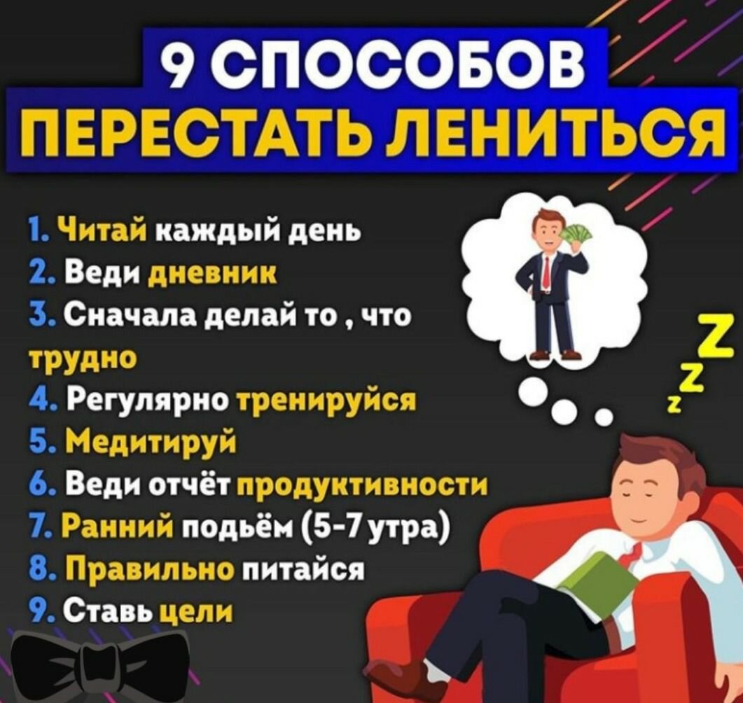 Способ избавиться от лени. Перестать лениться. Как перестать лениться и начать действовать. Мотивация не лениться. Как стать продуктивным и перестать лениться.