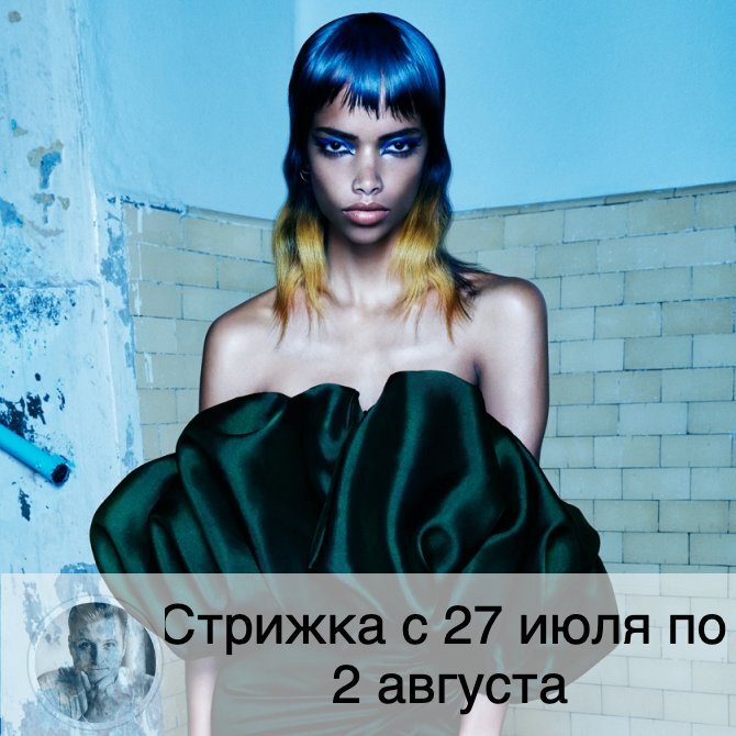 На будущей неделе Луна растёт 🌔, что хорошо, если вы хотите ускорить рост волос. Время московское. ⚡️Внимание! Полностью благоприятные дни публикуются в прогнозе стрижки на месяц⚡️
🗓 #календарьстрижкиволосперсидский ✂️
🔱 Понедельник 27.07: стрижка поможет избавиться от неприятных воспоминаний, укрепит ваше здоровье и улучшит настроение, но велик риск спровоцировать стрижкой ссоры с представителями противоположного пола.
🔱 Вторник 28.07: советую перенести стрижку.
🔱 Среда 29.07: стрижка приумножит количество путешествий и событий в жизни, поможет реализовать свой потенциал, но может ослабить ваше здоровье.
🔱 Четверг 30.07: стрижка поможет стать знаменитым, повысит авторитет у коллег и начальства, что сразу скажется и на карьере, увеличит ваши способности к предвидению и проницательность ума.
🔱 Пятница 31.07: стрижка до 18:40 поможет похорошеть, принесет остроту чувств, приведет к улучшению структуры волос,
🔱 Суббота 01.08: стрижка после 19:40 поможет избавиться от одиночества, принесет вам счастье и красивый внешний вид, волосы начнут гораздо меньше сечься на концах.
🔱 Воскресенье 02.08: стрижка принесет пользу, волосы будут хорошо расти и наливаться силой, но можно подрезать крылья своей фортуне.