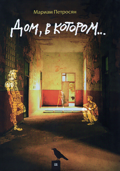 * Дом, в котором.. - Мариам Петросян