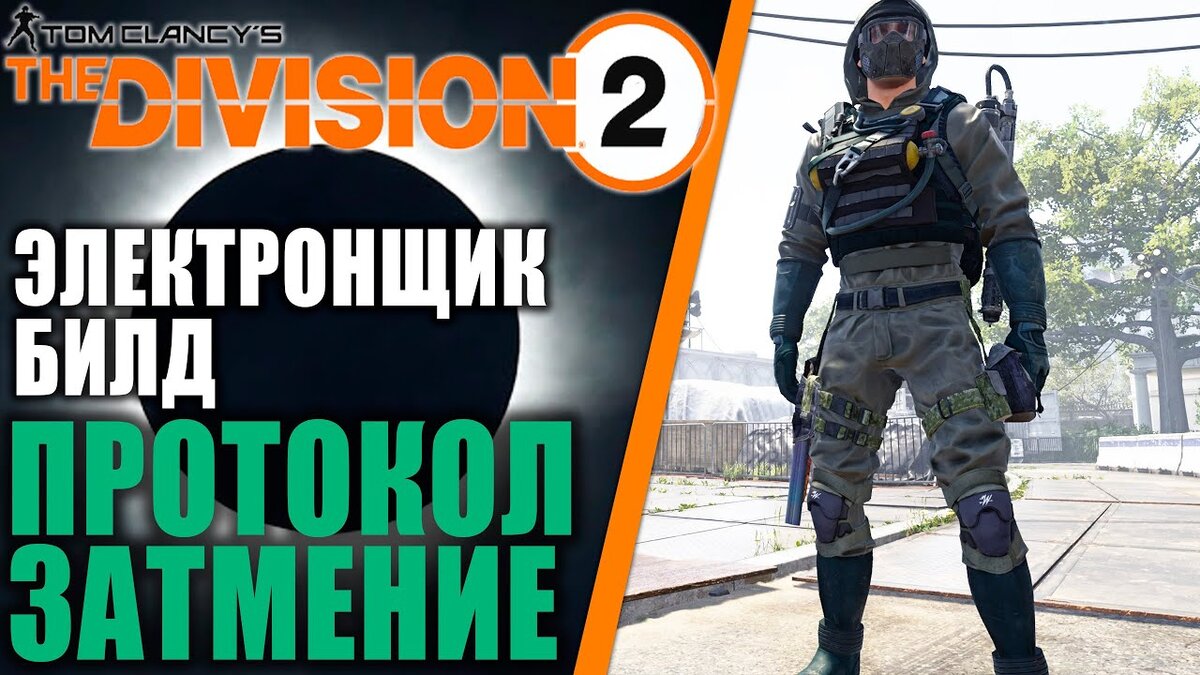 Division 2: Протокол затмение / Негативные эффекты / Билд электрика |  Lispert Games | Дзен