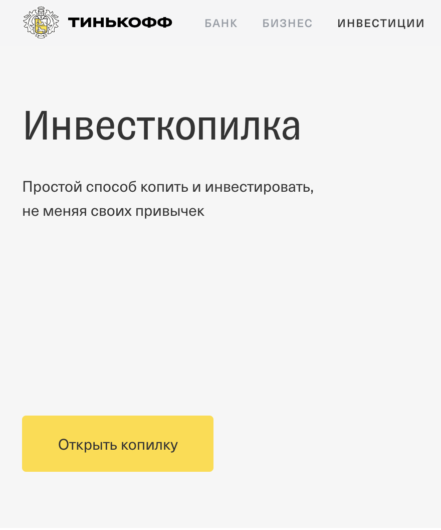 Тинькофф инвесткопилка налог. ИНВЕСТКОПИЛКА тинькофф. Как работает ИНВЕСТКОПИЛКА В тинькофф простыми словами. Тинькофф баланс 5000. Как открыть Инвест копилку в тинькофф.