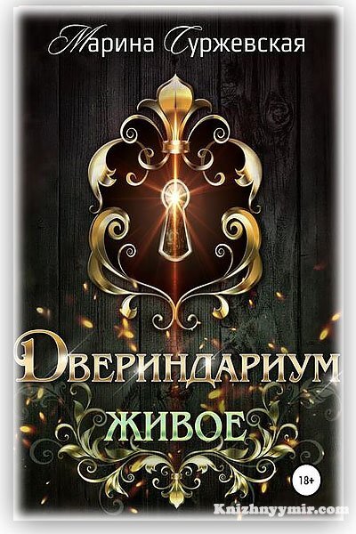 Суржевская тайны пантеона полностью. Суржевская совершенные. Суржевская двериндариум. Двериндариум все книги по порядку.