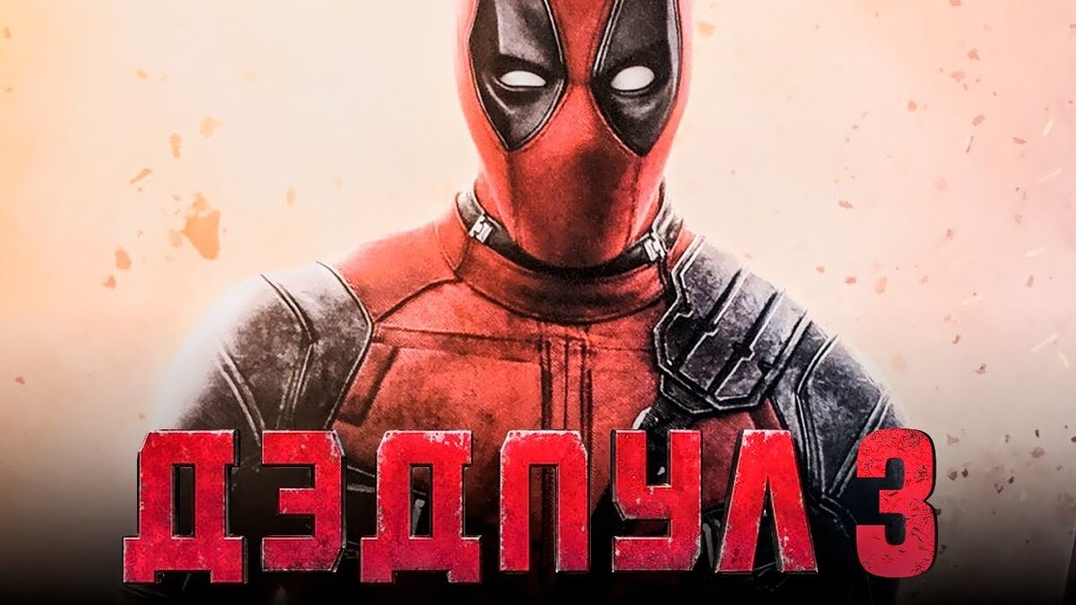 Дэдпул 3 ижевск. Дэдпул 3. Deadpool 3 Дата выхода. Дэдпул 3 трейлер 2. Дэдпул 3 тизер