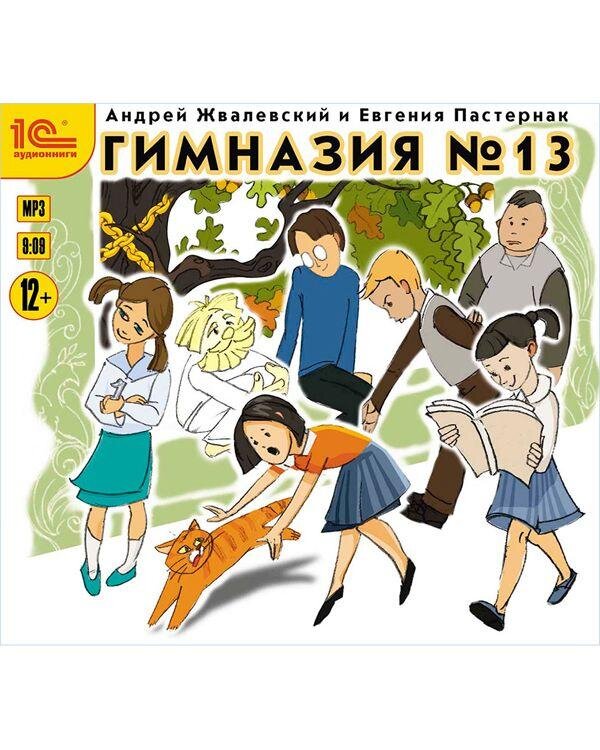Жвалевский, е. Гимназия 13 пастернак. Слушать аудиокнигу гимназия номер 6. Гимназия 13 жвалевский пастернак содержание. Книга гимназия 13 жвалевский.
