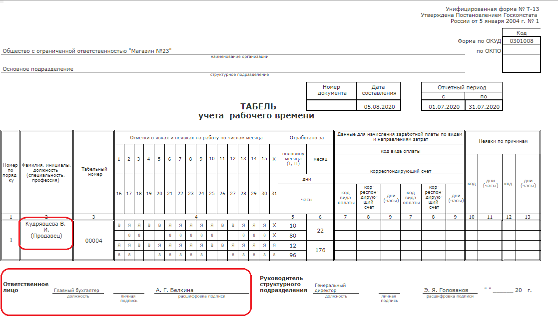 Форма т13 табель учета рабочего времени образец заполнения