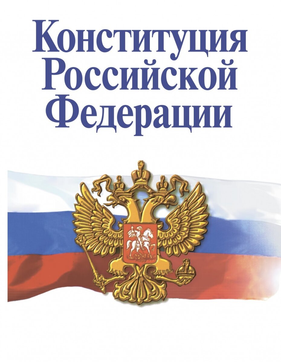 Конституция РФ закрепляет не только обязанности, но и права граждан.