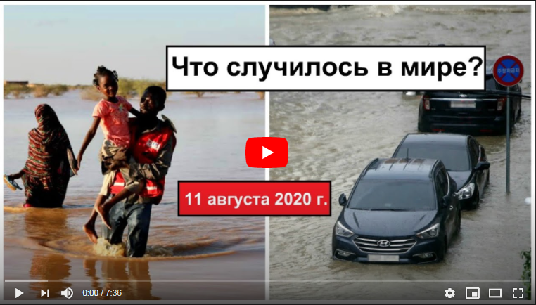 Катаклизмы 2020