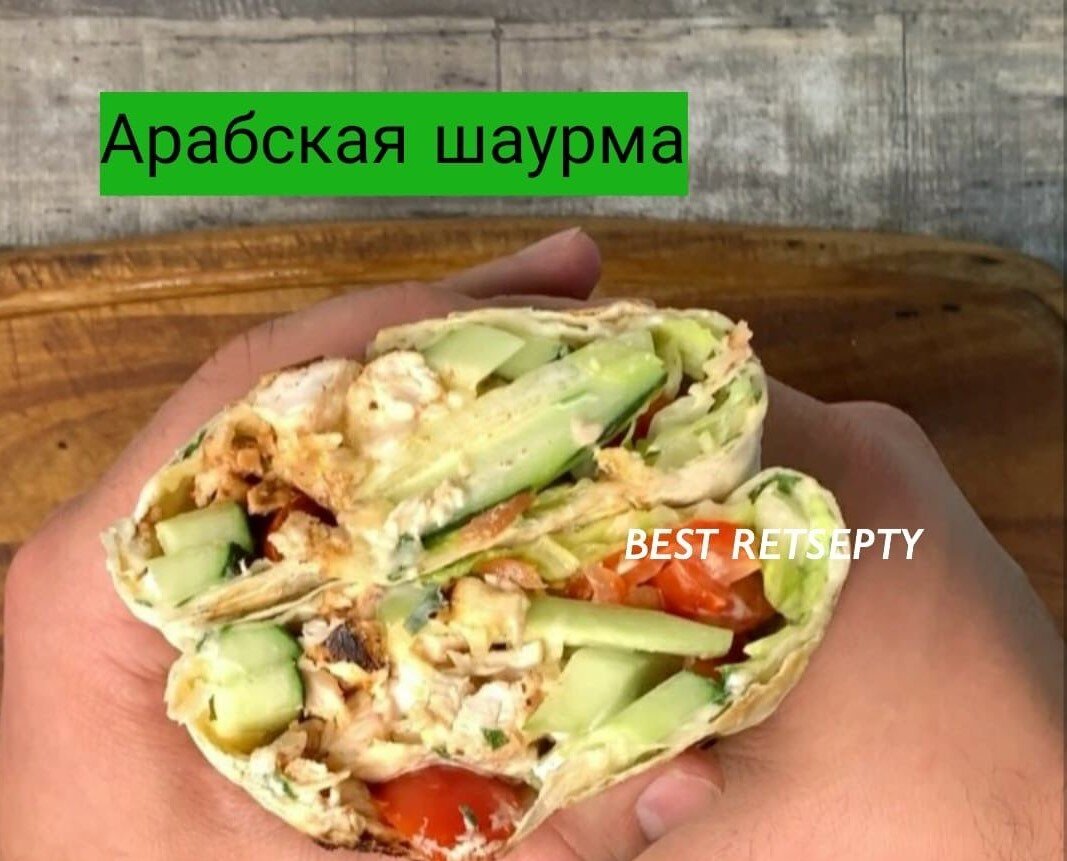 Шаурма по арабски рецепт с фото