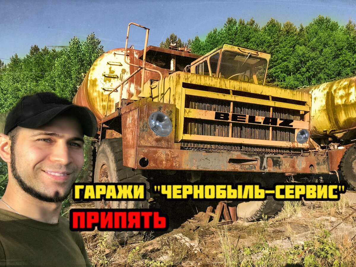 Гаражи "Чернобыль-сервис"