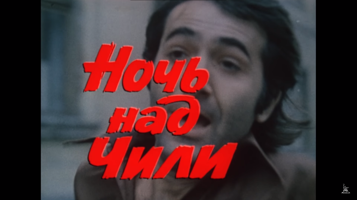 Кадры из фильма "Ночь над Чили" 1977г.