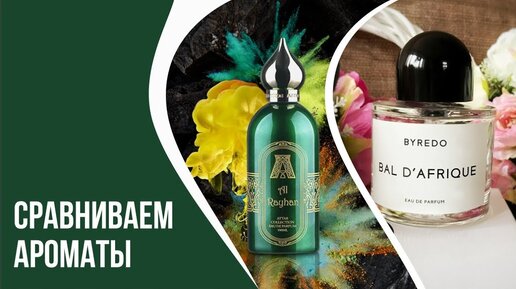 Byredo Bal D'afrique и Attar Collection Al Rayhan. Сравниваем ароматы. Похожи или нет?