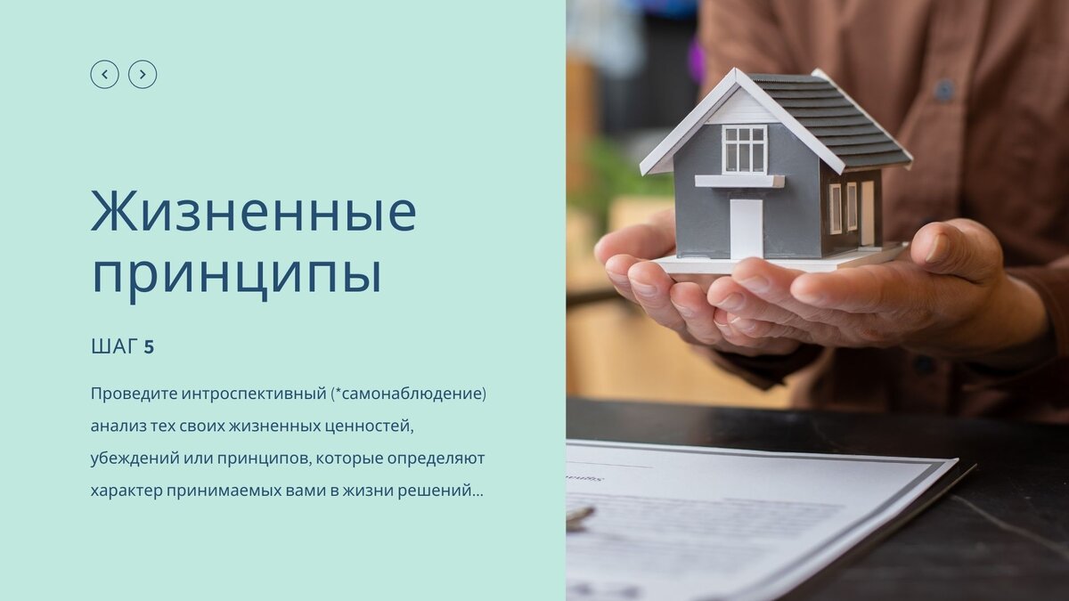 Шаг 5 🥿🥿 
Никто другой не скажет вам, как правильно подойти к этому в высшей степени личному этапу процесса планирования и определения целей или же что необходимо включать в свой список ЛИЧНЫХ ЦЕННОСТЕЙ = ЖИЗНЕННЫХ ПРИНЦИПОВ

Но, прежде чем вы начнете записывать свои жизненные ценности, вам, возможно, захочется взглянуть на перечень ТЕЗИСОВ ДЛЯ РАЗМЫШЛЕНИЯ, который составлен для работы над каждой сферой жизни (см. публикацию Шаг 3  - Цели и планы) ✨

#коуч #тренинг #бизнестренер #саморазвитие #развитие #коучинг #онлайнобучение #успешныйбизнес #блог #кантинамарго