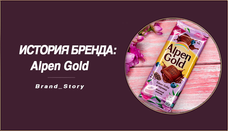 Alpen Gold. Испытай вкус яркости!