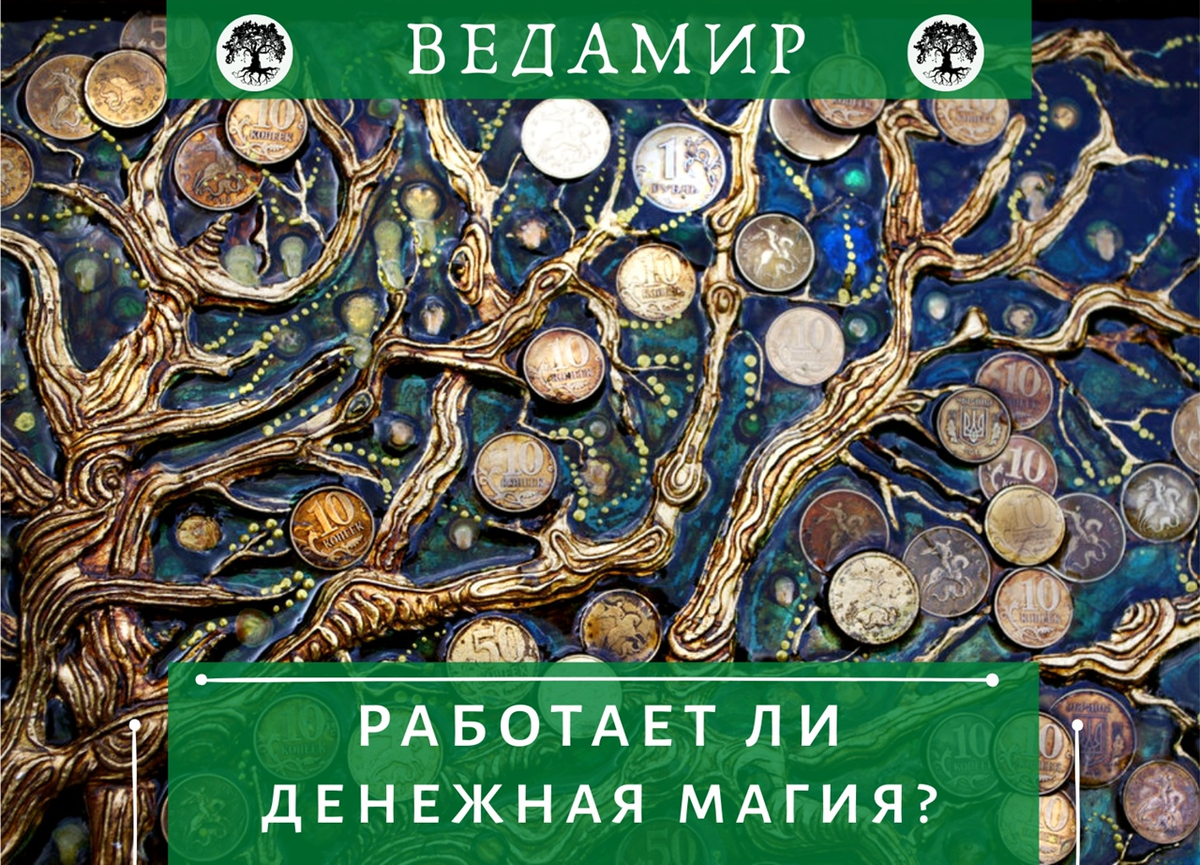 Работает ли денежная магия?