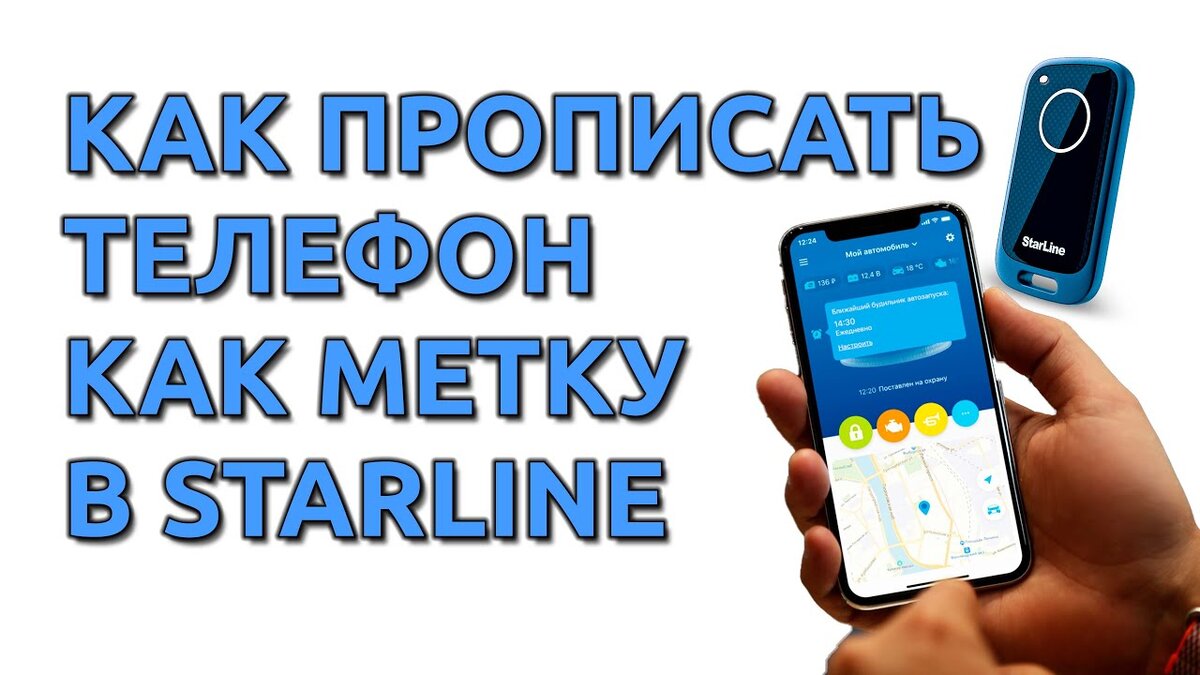 💡 Как прописать метки и телефон 📲 в качестве метки в сигнализацию StarLine  6 поколения | Максим Чернышев | Дзен