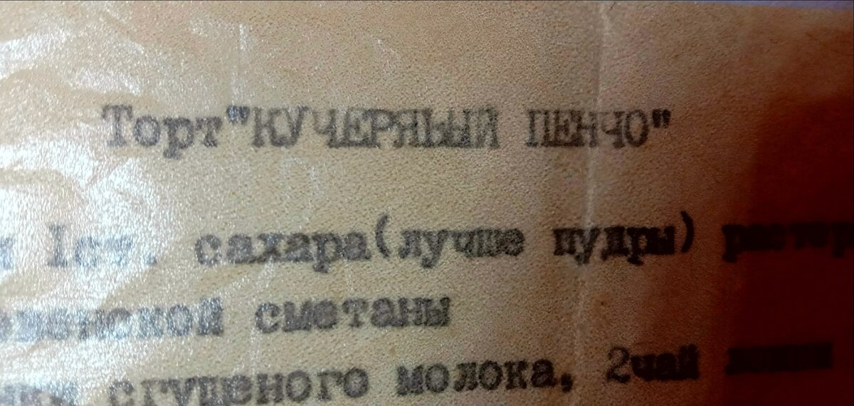 Фото этой старой  бумажечки с рецептом торта. Храним в папке,  чтобы не потерять и не порвать. 