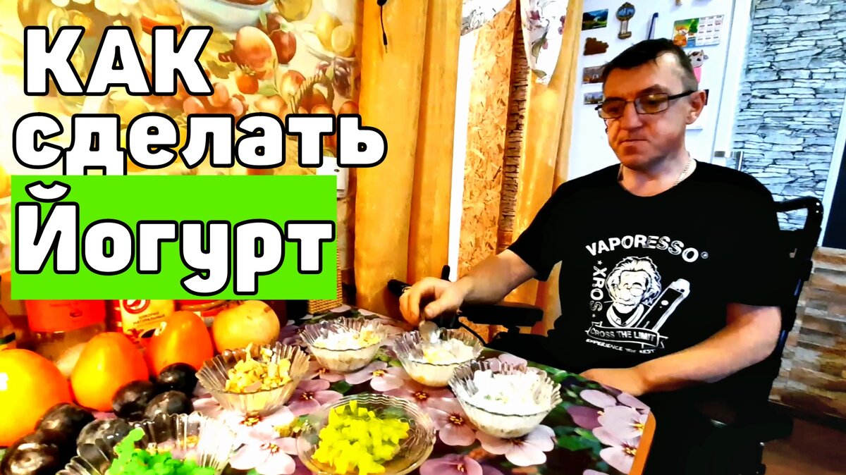 У Макса 1,34 тыс. подписчиков
Как сделать йогурт дома? Как сделать дешевый йогурт? Из чего сделать йогурт?
Все это в видео У Макса на канале))
Домашний Йогурт  бананы киви манго Самый простой и дешёвый рецепт Йогурта
https://youtu.be/XMrwT9TG4gI