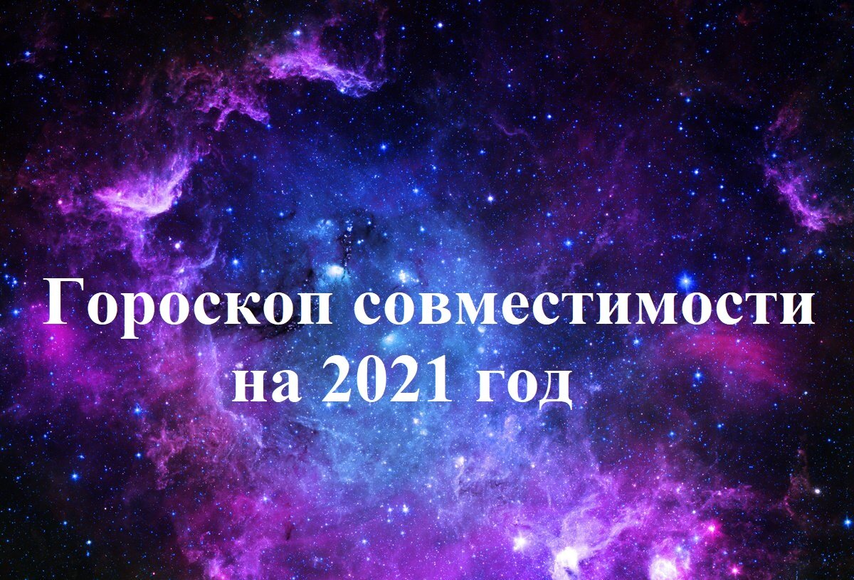 Совместимость знаков зодиака на 2021 год. Отношения в нашей жизни.