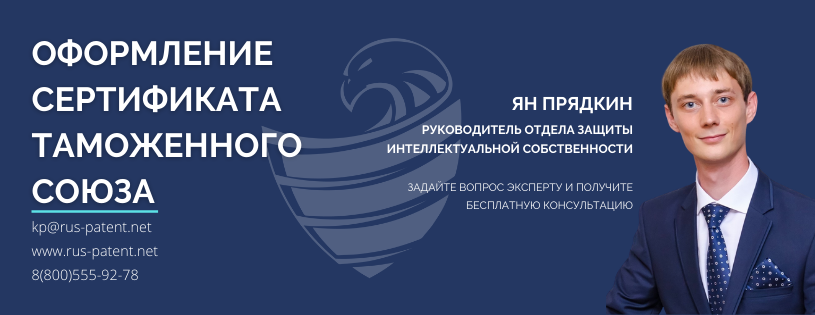 Оформить сертификат соответствия с РусьПатент - легко! РусьПатент - Ваш личный помощник по вопросам интеллектуальной собственности!