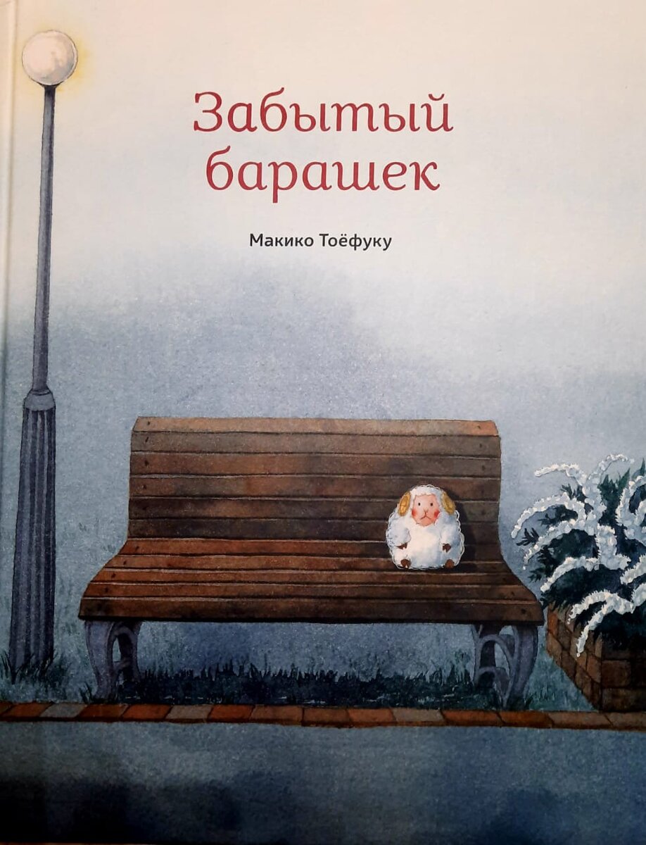  
Макико Тоёфуку. Забытый барашек. Издательство "Поляндрия"