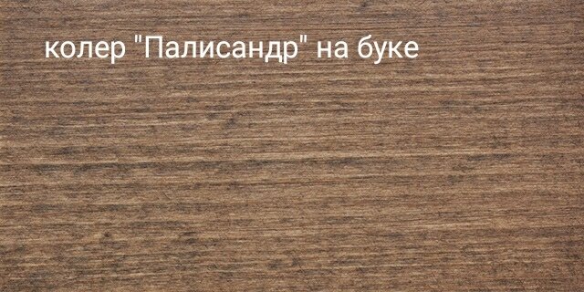 Фото из палитры Maz-slo, колер "Палисандр"