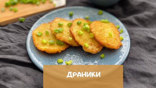 Как я делаю драники без терки (экспресс-рецепт)