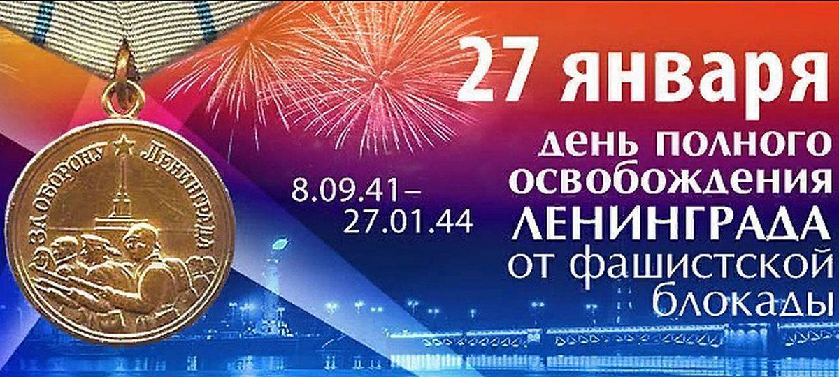 Право знать 27 января 2024. 27 Января день освобождения Ленинграда от фашистской блокады. День полного освобождения Ленинграда от блокады. 27 Января снятие блокады. День полного освобождения Ленинграда от фашистской блокады 1944 год.