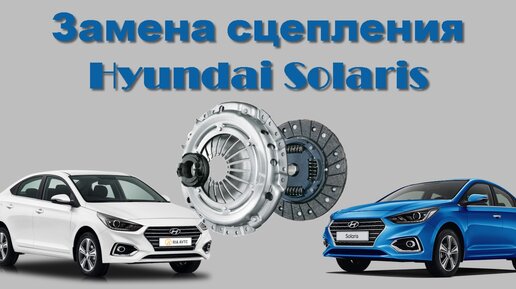 Замена сцепления - Hyundai Solaris