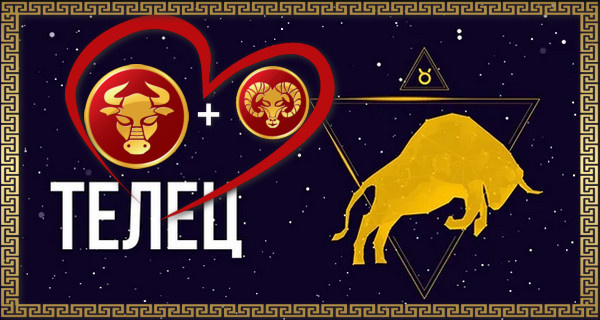Телец и Овен:  отношения