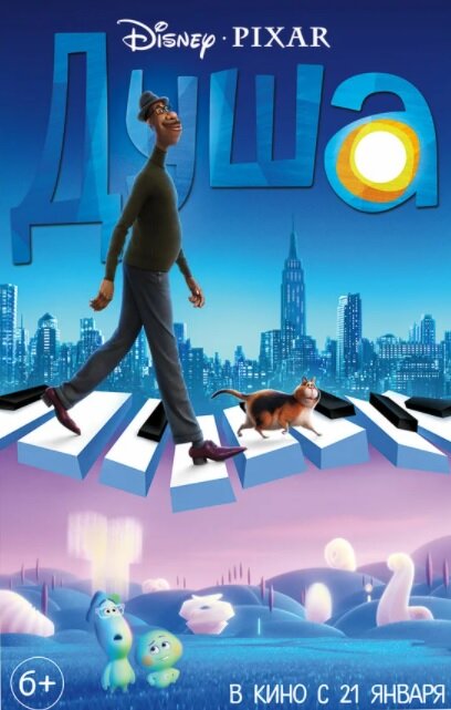 Мультфильм "Душа" (2020), реж.:  Пит Доктер, Кемп Пауэрс. Фото взято с сайта: www.kinopoisk.ru.