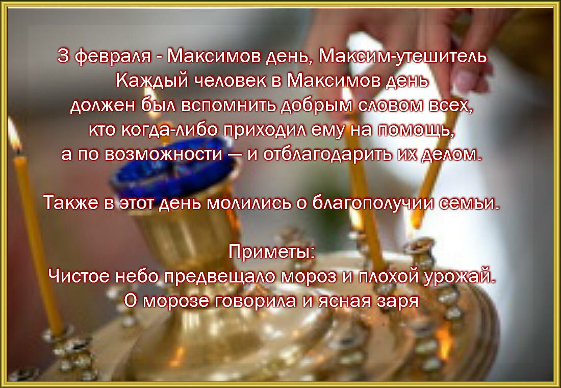 Максимов день