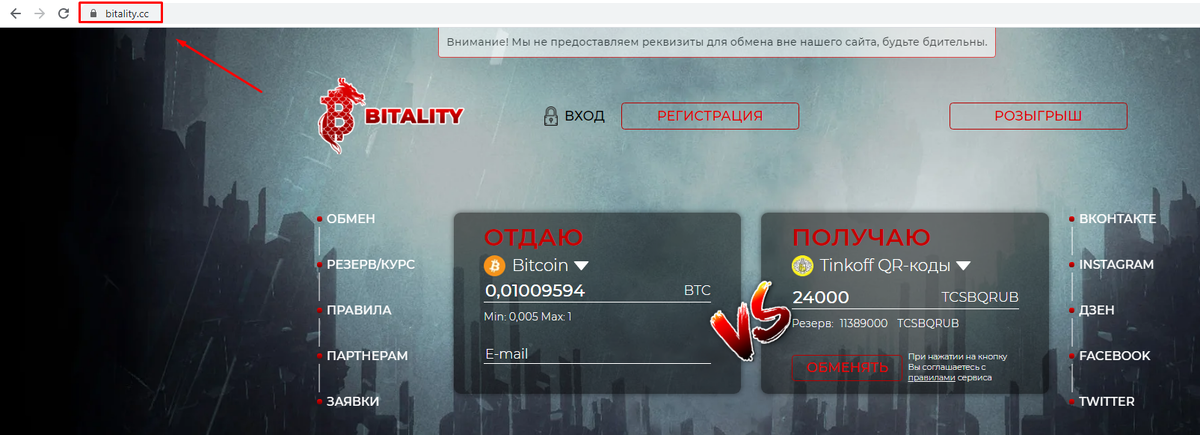 Обязательно сверяйте адресную строку с официальным доменом обменного сервиса https://bitality.cc/. В сети много мошенников и неопытному пользователю нужно быть бдительным! 