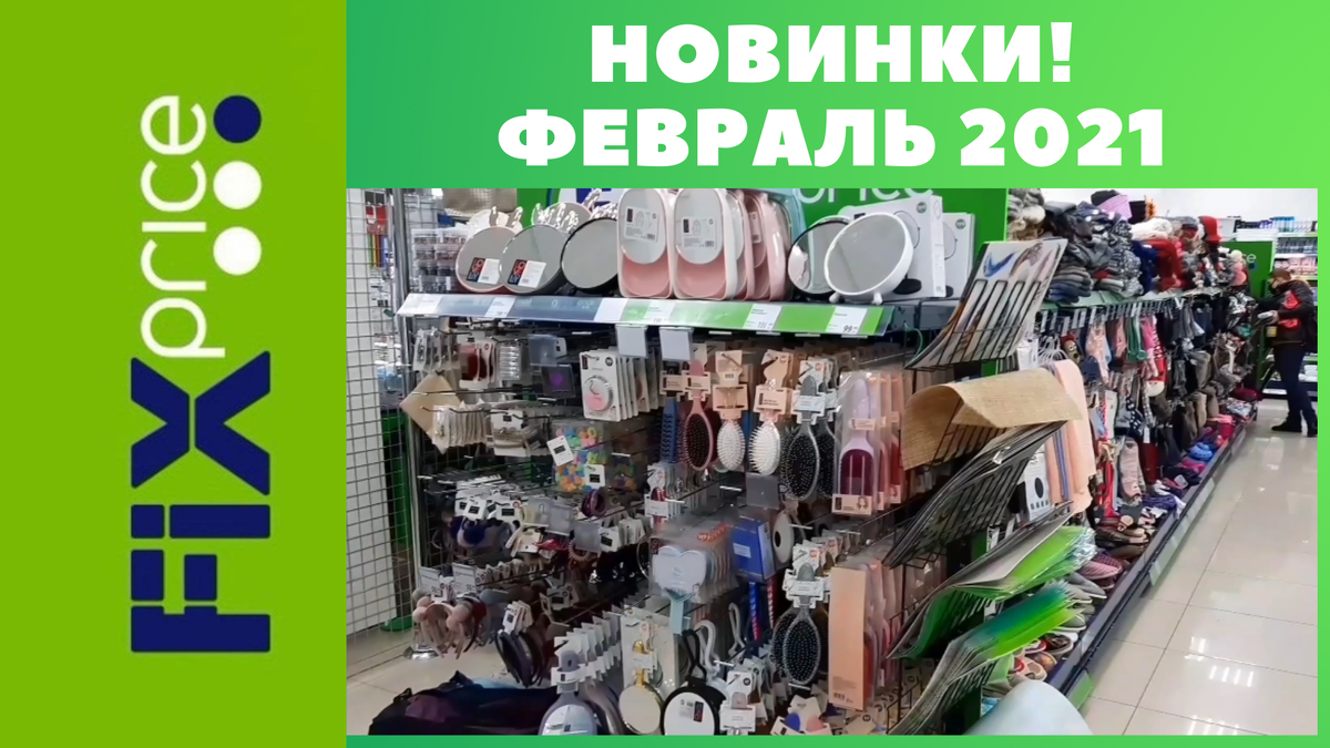 Фикс прайс товары для туалета. Магазин фикс прайс пермь. Гашкова 19 пермь. Fix price куйбышева 57 пермь. Магазин фикс прайс пермь.