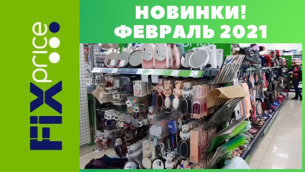 Товары фикс прайс 2021. Фикс прайс новинки 2021. Фикс прайс Краснодар. Фикс прайс Пермь адреса.