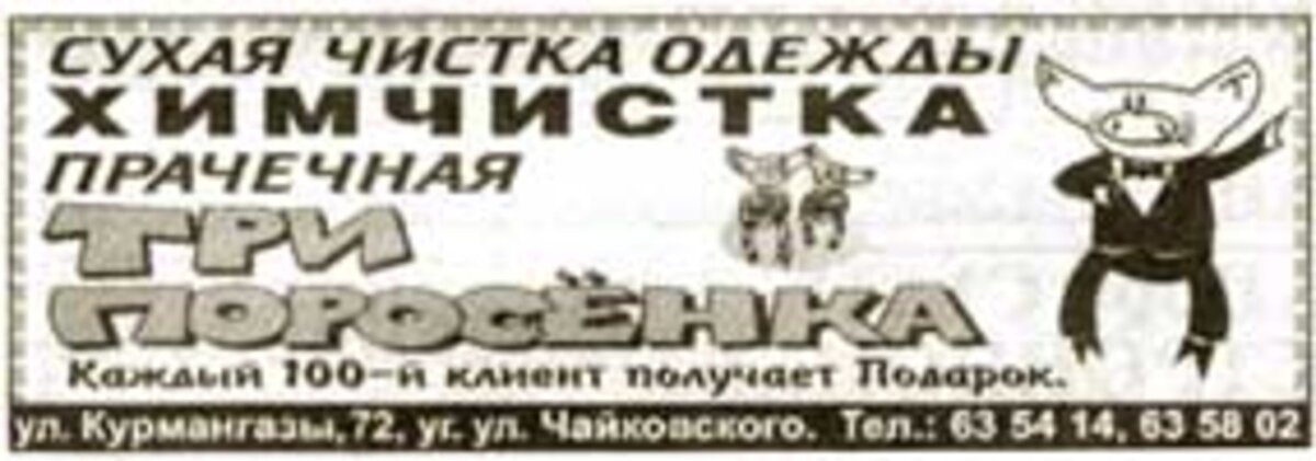 Поросята - чистые ребята!