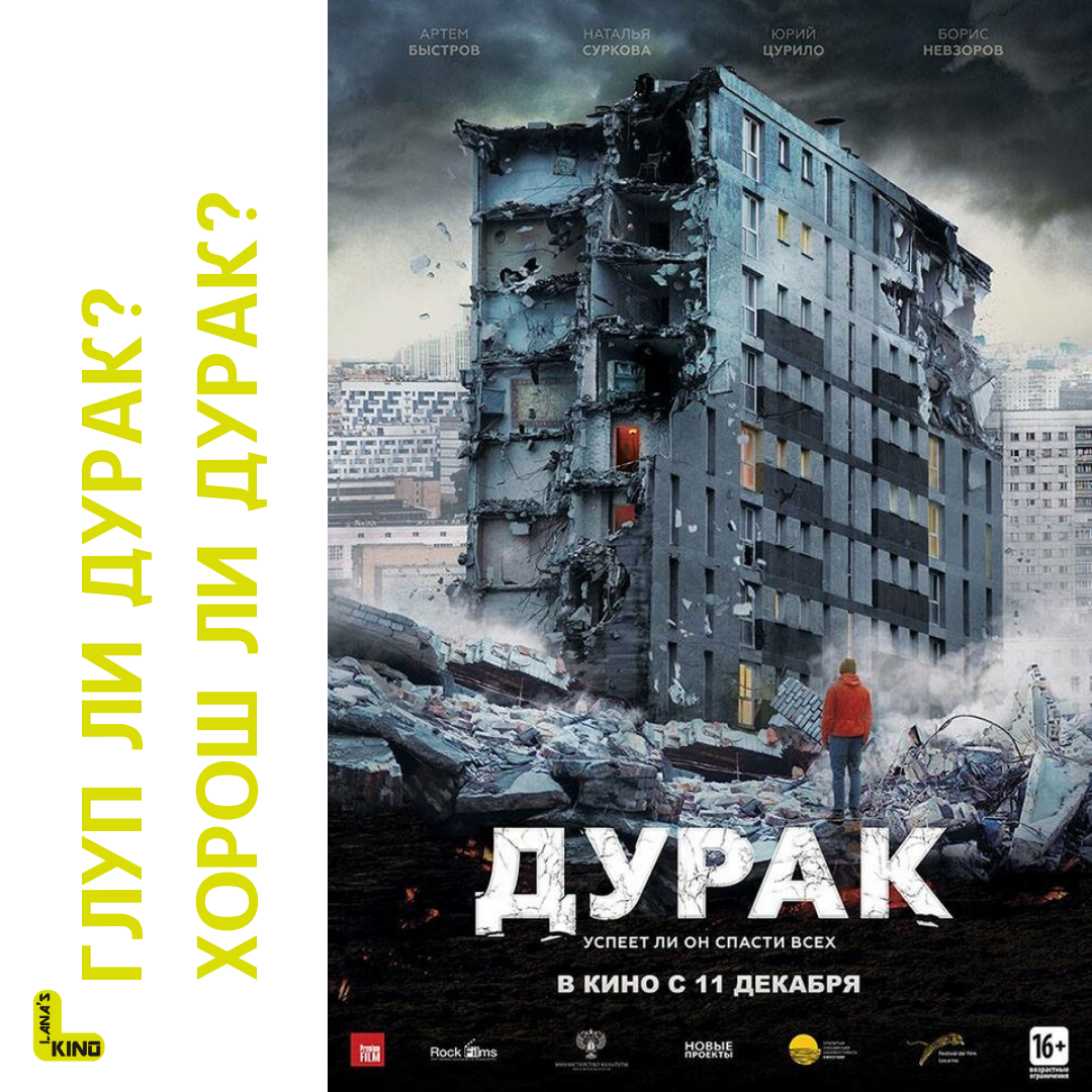 Lanaskino. Авторский коллаж с Афишей кинофильма "Дурак"