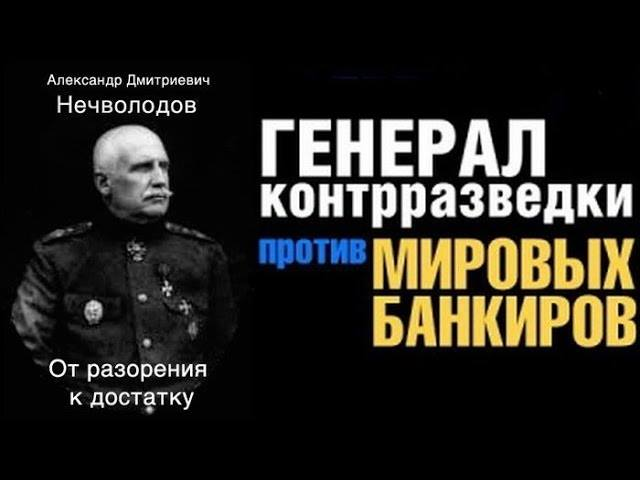 Нечволодов от разорения к достатку. Александр Дмитриевич Нечволодов. Нечволодов генерал от разорения к достатку. Александр Дмитриевич Нечволодов "от разорения к достатку". Александр Нечволодов 1974