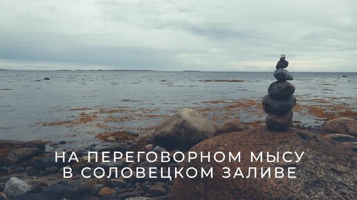 Тихий прибой в спокойный пасмурный день на берегу Белого моря на Соловках