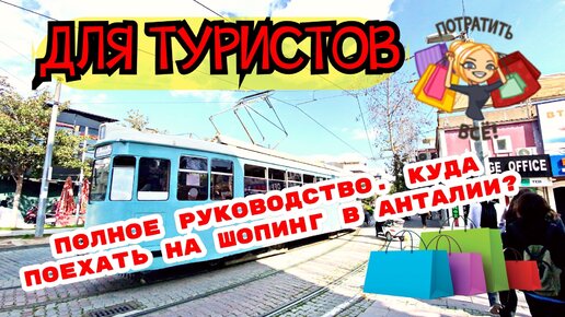 ТУРЦИЯ 2021 АНТАЛИЯ. ПОЛНОЕ РУКОВОДСТВО ДЛЯ ТУРИСТОВ. КУДА ПОЕХАТЬ НА ШОПИНГ В АНТАЛИИ? МАРКАНТАЛИЯ