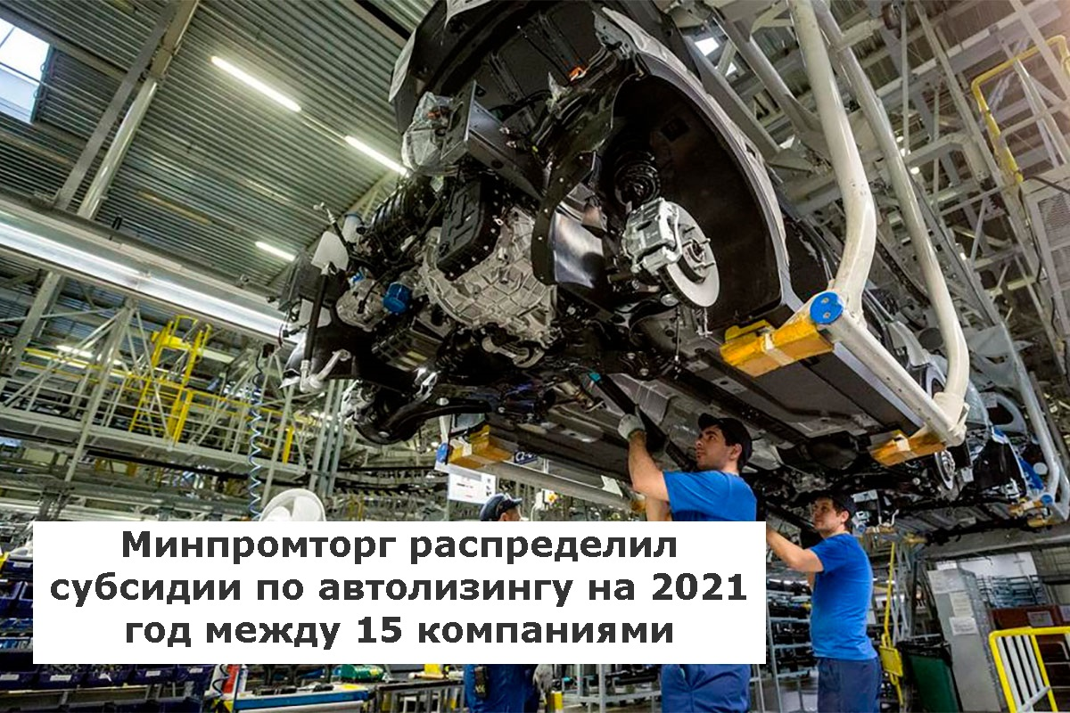 Минпромторг распределил субсидии по автолизингу на 2021 год между 15 компаниями | Лизинг БК