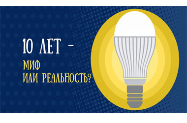 Как рассчитывается срок службы лампочек LED? Обещания изготовителей