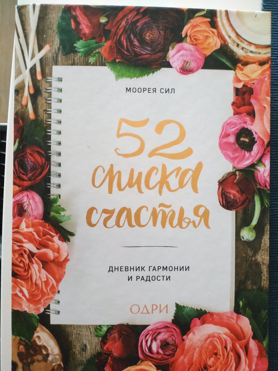 52 списка счастья. Список 2. Какие повседневные правила сложились в моей  личной жизни и в работе. | Елена Левин | Дзен