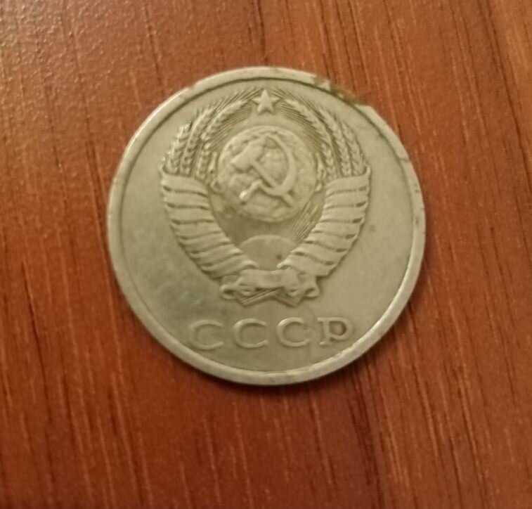 Монета СССР 20 копеек 1981 года.
