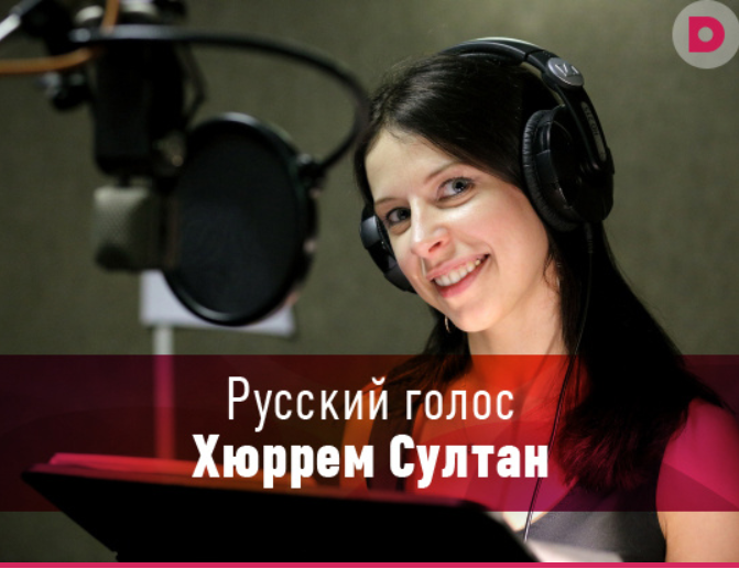 Голоса русский язык. Актёры: Ирина Киреева. Ирина Киреева озвучка Хюррем. Ирина Киреева великолепный век. Ирина Киреева озвучка.