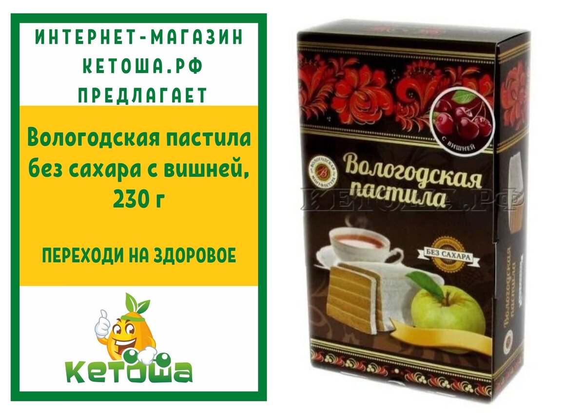 Пастила без сахара отзывы. Вологодская пастила без сахара. Вишневая пастила без сахара. Вологодская пастила без сахара состав. Pastila с вишней Новгородская.